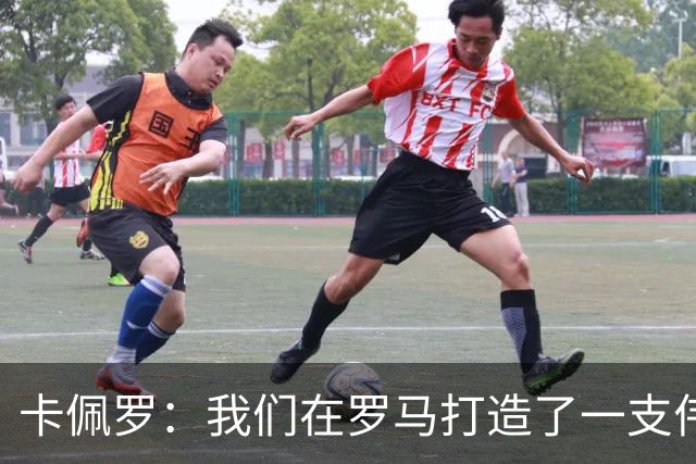 卡佩罗：我们在罗马打造了一支伟大的球队 卡萨诺是真正的天才