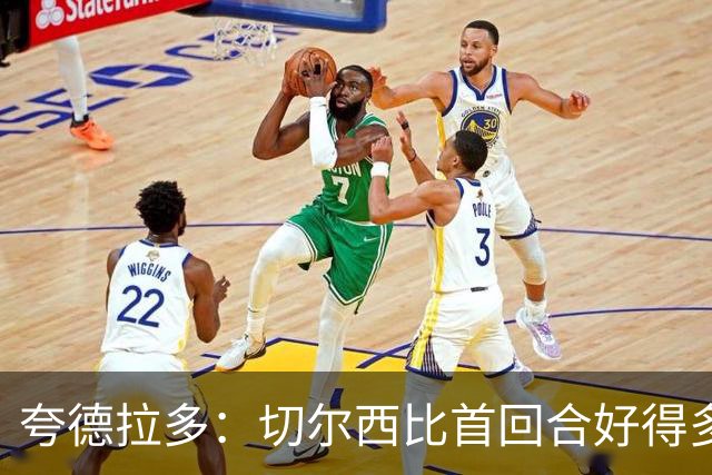 夸德拉多：切尔西比首回合好得多 我们要吸取教训