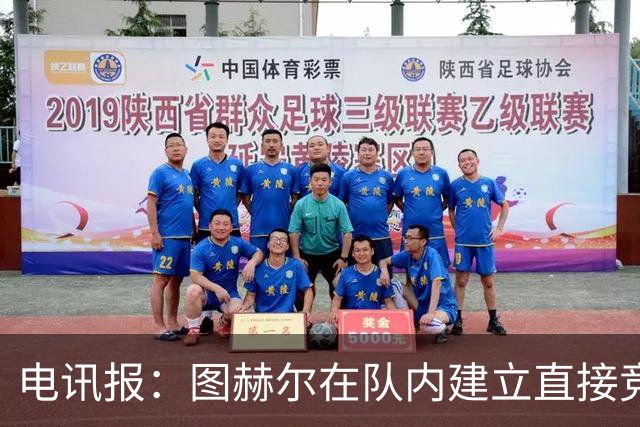 电讯报：图赫尔在队内建立直接竞争对手机制，比如贝林和罗杰斯