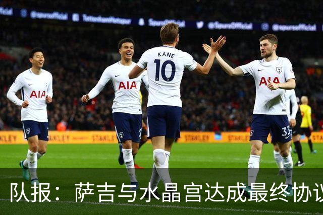 队报：萨吉与水晶宫达成最终协议，签约3+1年