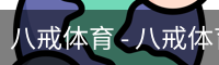 八戒体育 - 八戒体育中国官方网站 · BAJIE SPORTS